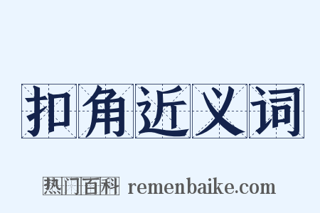 扣角近义词是什么意思的图片